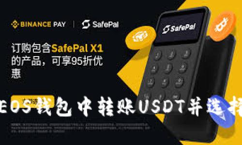 如何在EOS钱包中转账USDT并选择链名称