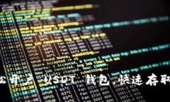  如何轻松开户 USDT 钱包，快速存取加