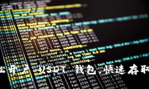 如何轻松开户 USDT 钱包,快速存取加密货币