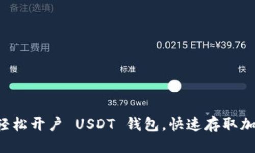 如何轻松开户 USDT 钱包,快速存取加密货币