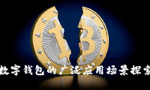 数字钱包的广泛应用场景探索