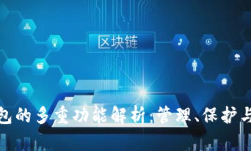 数字货币钱包的多重功能解析:管理、保护与交易便捷性