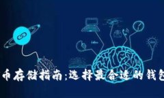 USDT币存储指南：选择最合适的钱包类