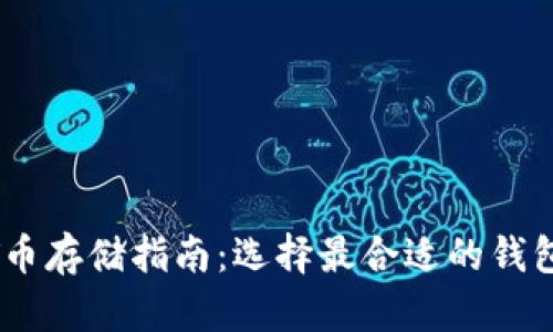 USDT币存储指南:选择最合适的钱包类型