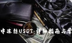 如何在钱包中冻结USDT：详细指南与常