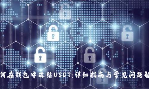 如何在钱包中冻结USDT:详细指南与常见问题解答
