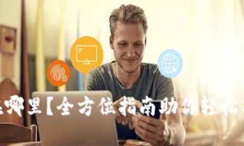 USDT虚拟钱包在哪里?全方位指南助你轻松找到合适的钱包!