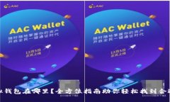 USDT虚拟钱包在哪里？全方位指南助你