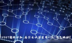 USDT转账必知：为什么必须使用USDT钱包