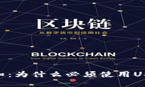 USDT转账必知:为什么必须使用USDT钱包地址?