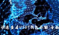 如何快速查看USDT钱包余额：全面指南