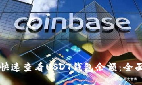 如何快速查看USDT钱包余额:全面指南
