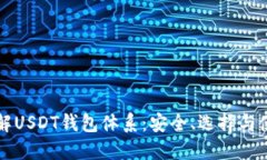 深入了解USDT钱包体系：安全、选择与