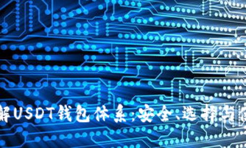 深入了解USDT钱包体系:安全、选择与使用指南