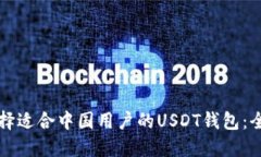 如何选择适合中国用户的USDT钱包：全