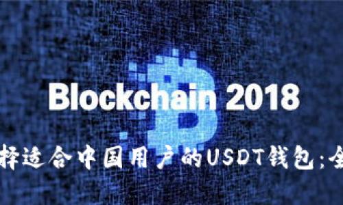 如何选择适合中国用户的USDT钱包:全面指南