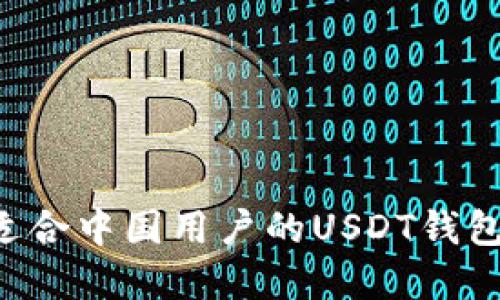 如何选择适合中国用户的USDT钱包:全面指南