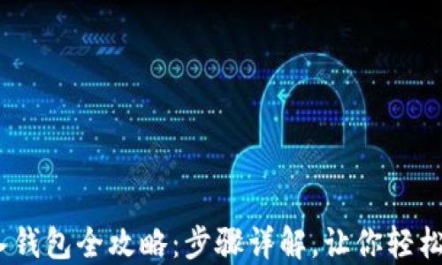 USDT转入钱包全攻略:步骤详解,让你轻松完成交易