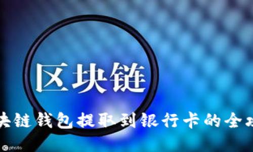 区块链钱包提取到银行卡的全攻略