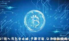 USDT转入钱包全攻略：步骤详解，让你