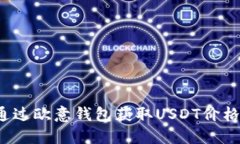 如何通过欧意钱包获取USDT价格信息？