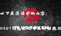 以下是您请求的内容：USDT钱包使用中
