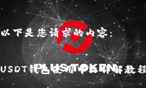 以下是您请求的内容:
USDT钱包使用中文详解教程