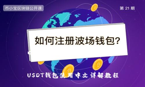 以下是您请求的内容:
USDT钱包使用中文详解教程