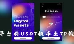 如何在火币平台将USDT提币至TP钱包：完