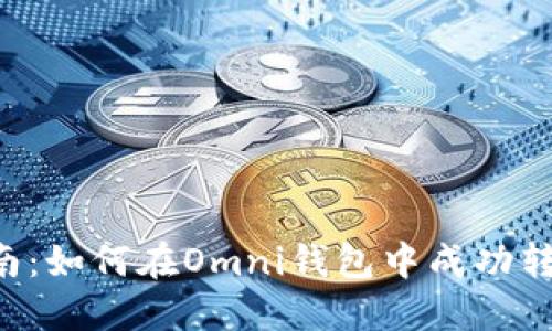 全面指南:如何在Omni钱包中成功转出USDT