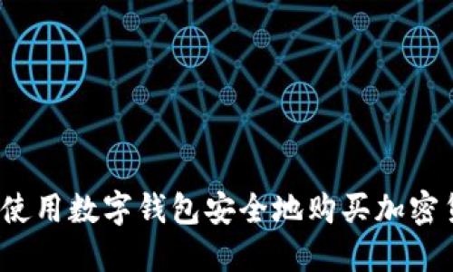 如何使用数字钱包安全地购买加密货币？