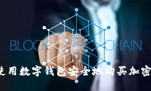 如何使用数字钱包安全地购买加密货币？
