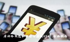 库神冷钱包如何安全存放USDT：全面指