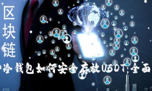 库神冷钱包如何安全存放USDT:全面指南
