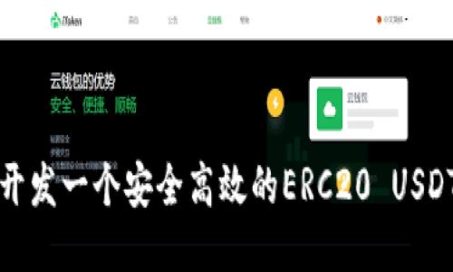 如何开发一个安全高效的ERC20 USDT钱包?