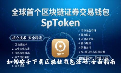 如何安全下载区块链钱包源码：全面指南