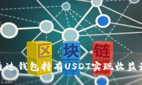 如何通过钱包持有USDT实现收益最大化