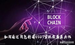 如何通过钱包持有USDT实现收益最大化
