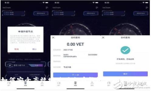如何安全高效地使用火币钱包管理USDT资产