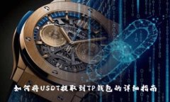 如何将USDT提取到TP钱包的详细指南