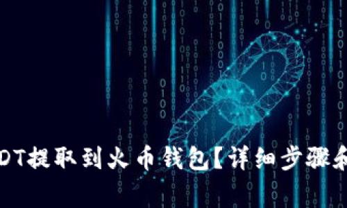 如何将USDT提取到火币钱包?详细步骤和注意事项