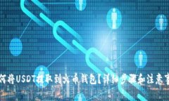 如何将USDT提取到火币钱包？详细步骤