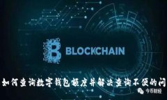 : 如何查询数字钱包额度并解决查询不
