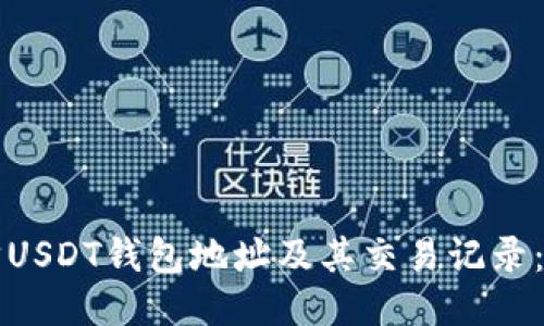 如何追踪USDT钱包地址及其交易记录:详尽指南