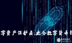 : 打造你的数字资产保护盾：太仓数字