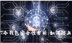 USDT冷钱包安全性分析：如何防止被盗