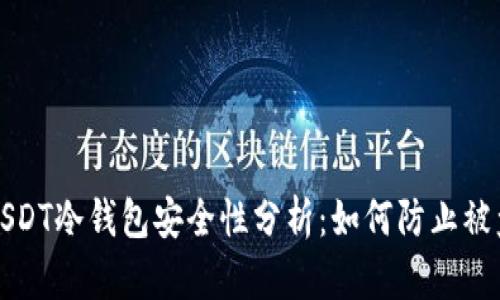 USDT冷钱包安全性分析:如何防止被盗
