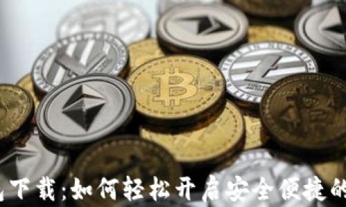 平安数字钱包下载:如何轻松开启安全便捷的电子支付之旅