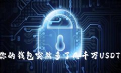 意外财富：当你的钱包突然多了几千万