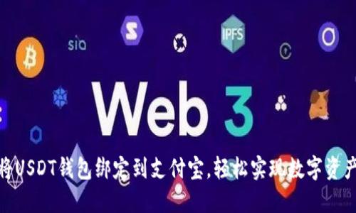 如何将USDT钱包绑定到支付宝,轻松实现数字资产流通